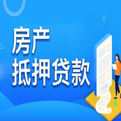 湛河​房产抵押贷款