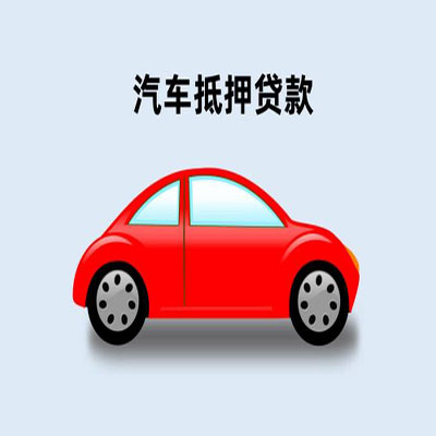 湛河车辆抵押贷款