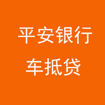 湛河平安银行车抵贷